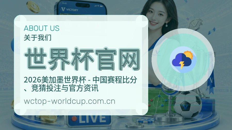 世界杯官网回访体验介绍