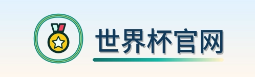 世界杯官网 2026美加墨世界杯